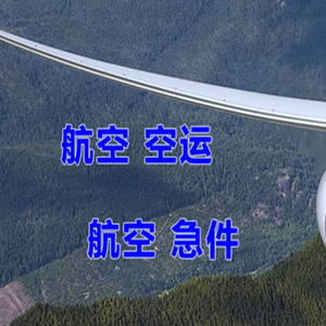 泉州晋江空运代理快递-选东方航空和上海航空